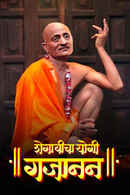 Shegavicha Yogi Gajanan Poster 1
