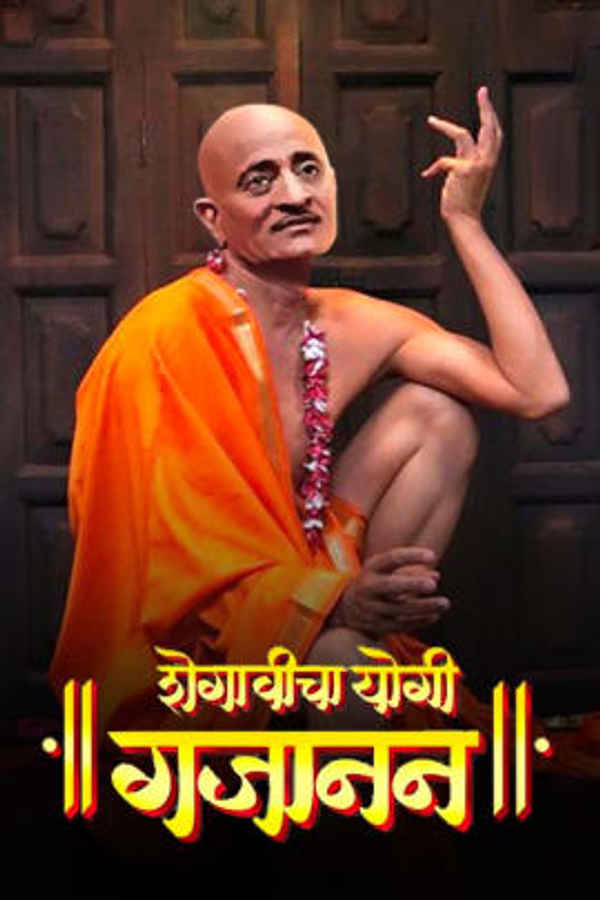Shegavicha Yogi Gajanan Poster 1