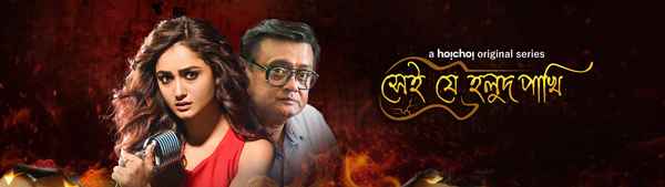 Shei Je Holud Pakhi Poster 4