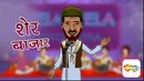 Sher Bazaar Poster 1
