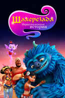 Sherazade The Untold Stories Poster 2