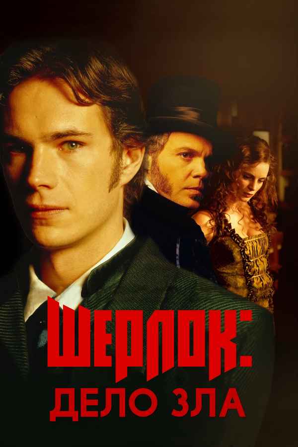Sherlock: Case of Evil Poster 1
