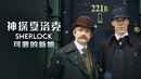 Sherlock: The Abominable Bride Poster 4