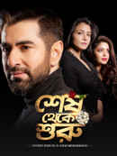 Shesh Theke Shuru (শেষ থেকে শুরু) Poster 5