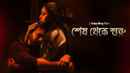 Shesh Theke Shuru Poster 3
