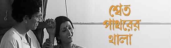 Shet Patharer Thala Poster 1