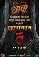 Shivrayancha Chhava (शिवरायांचा छावा) Poster 7