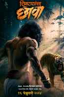 Shivrayancha Chhava (शिवरायांचा छावा) Poster 2