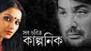 Shob Charitro Kalponik (সব চরিত্র কাল্পনিক) Poster 4