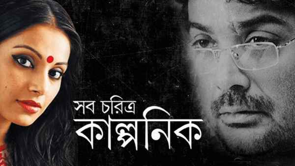 Shob Charitro Kalponik (সব চরিত্র কাল্পনিক) Poster 4