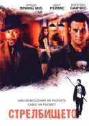 Shooting Gallery Poster 2