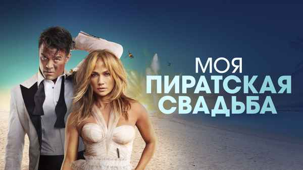 Shotgun Wedding Poster 4