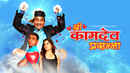 Shree Kaamdev Prasanna Poster 3