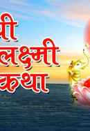 Shree Vaibhavlaxmi Vratkatha Poster 2