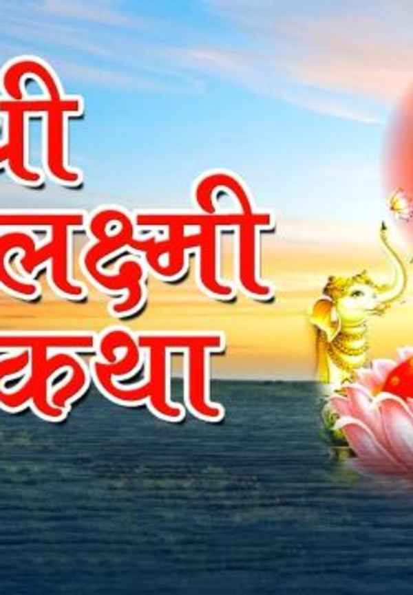 Shree Vaibhavlaxmi Vratkatha Poster 2