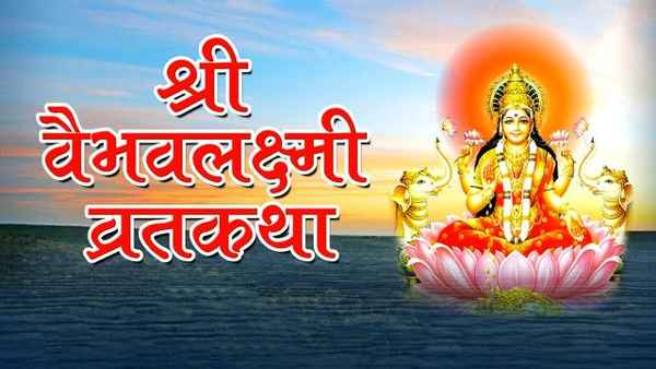 Shree Vaibhavlaxmi Vratkatha Poster 1