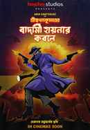 Shri Swapankumar-er Badami Hyena'r Kobole (শ্রী স্বপ্নকুমার-এর বাদামি হায়েনার কবলে) Poster 6