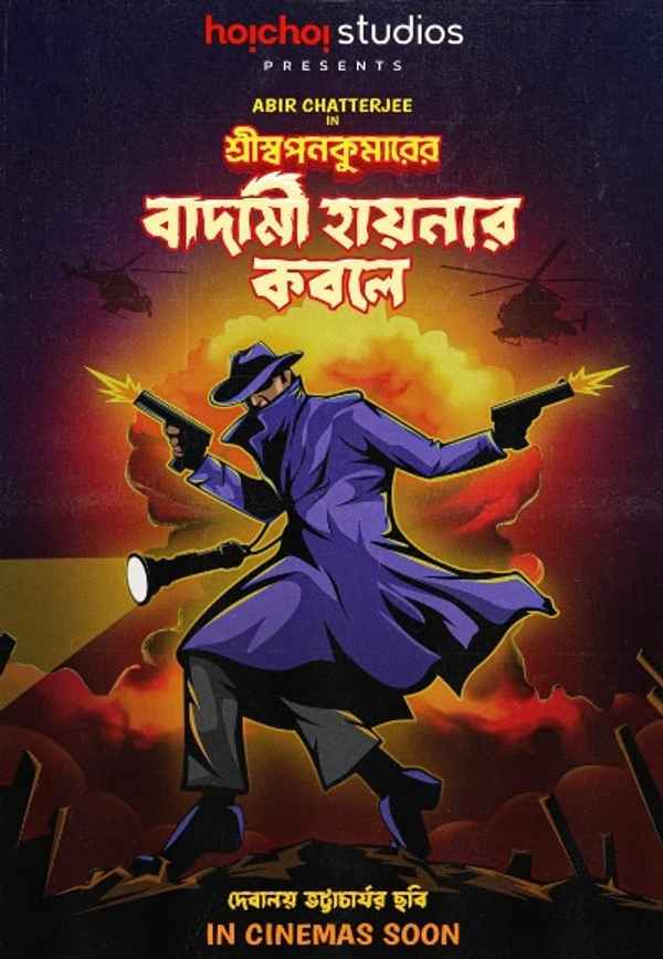 Shri Swapankumar-er Badami Hyena'r Kobole (শ্রী স্বপ্নকুমার-এর বাদামি হায়েনার কবলে) Poster 6