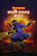 Shri Swapankumar-er Badami Hyena'r Kobole (শ্রী স্বপ্নকুমার-এর বাদামি হায়েনার কবলে) Poster 5