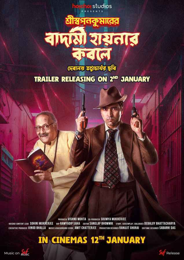 Shri Swapankumar Er Badami Hyena R Kobole Movie 2024 Release Date   Shri Swapankumar Er Badami Hyena R Kobole 1358083 