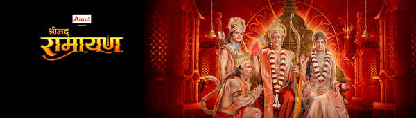 Shrimad Ramayan (श्रीमद रामायण) Poster 3