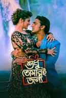 Shudhu Tomari Jonyo Poster 5