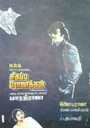 Sigappu Rojakkal Poster 2