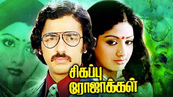 Sigappu Rojakkal Poster 1