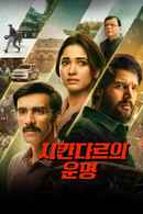 Sikandar Ka Muqaddar (सिकंदर का मुकद्दर) Poster 5