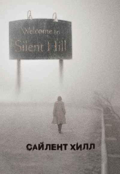 Silent Hill