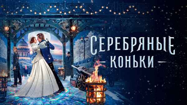 Silver Skates Poster 1