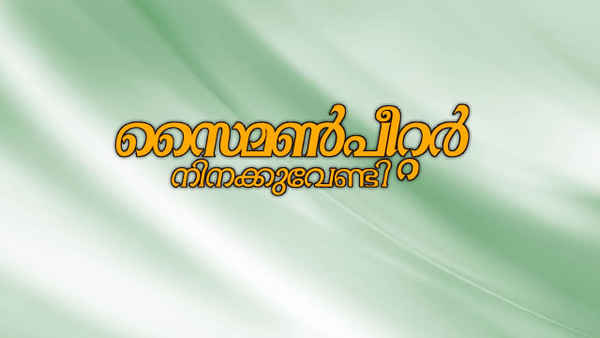 Simon Peter Ninakku Vendi Poster 1