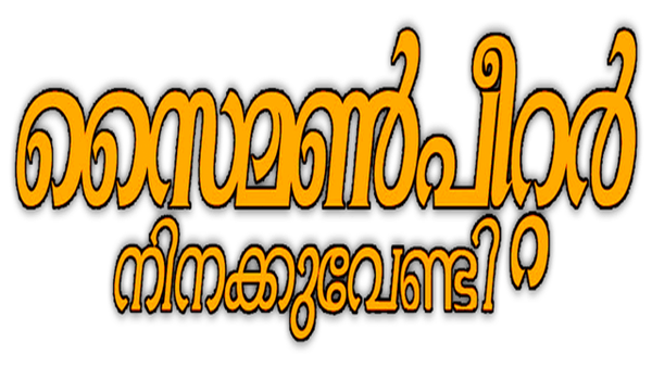 Simon Peter Ninakku Vendi Poster 4