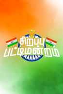 Sirappu pattimandram Independence Day 2022 Poster 1