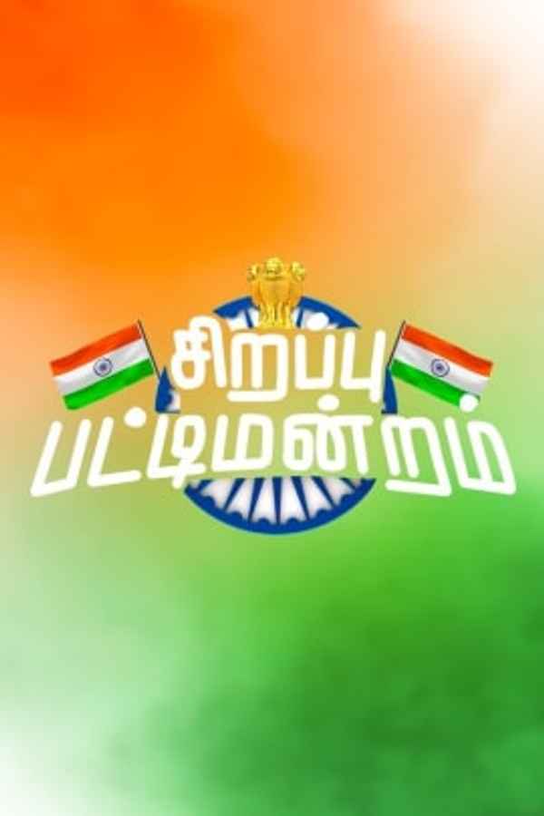 Sirappu pattimandram Independence Day 2022 Poster 1