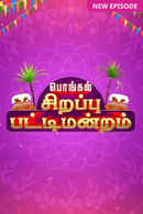 Sirappu Pattimandram – Pongal Special Poster 2