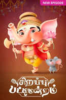 Sirappu Pattimandram - Vinayagar Chathurthi Special Poster 1