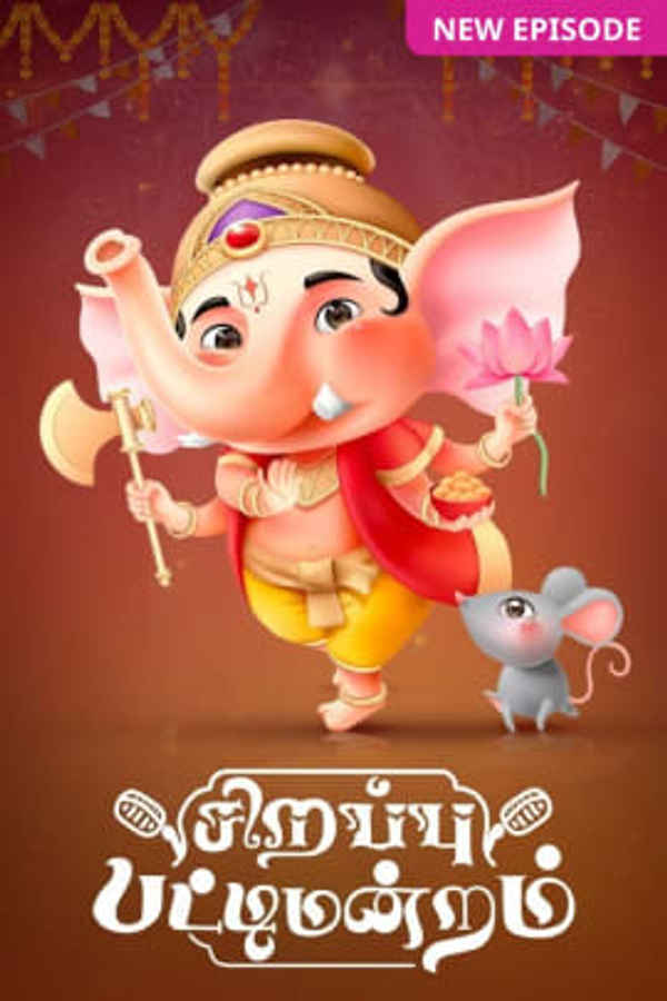 Sirappu Pattimandram - Vinayagar Chathurthi Special Poster 1