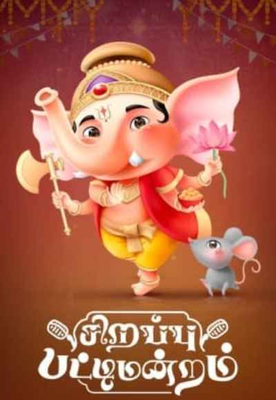 Sirappu Pattimandram - Vinayagar Chathurthi Special