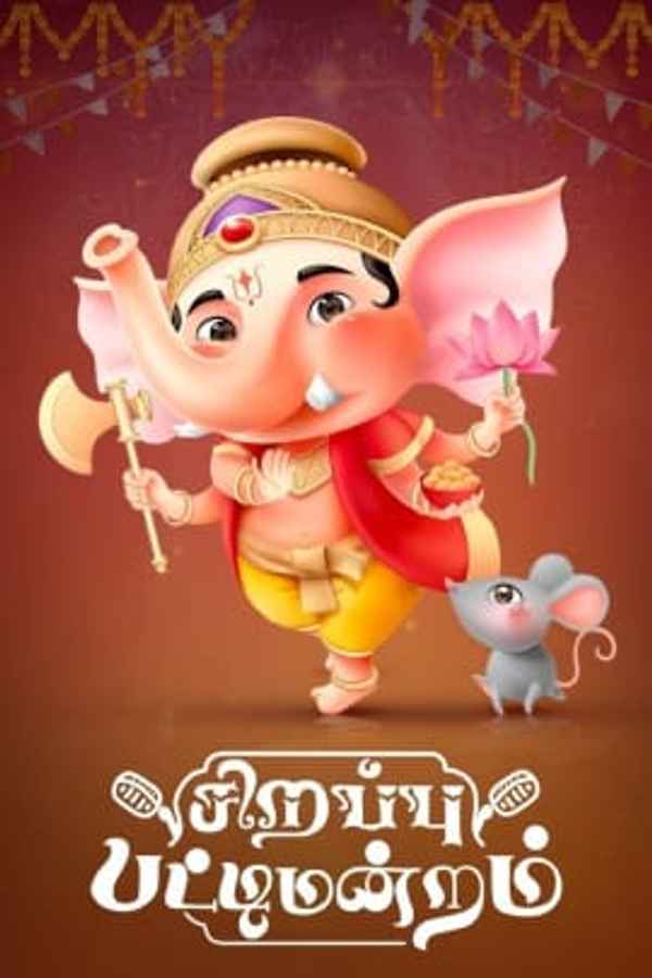 Sirappu Pattimandram - Vinayagar Chathurthi Special Poster 2