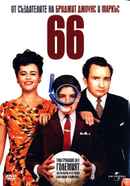 Sixty Six Poster 7