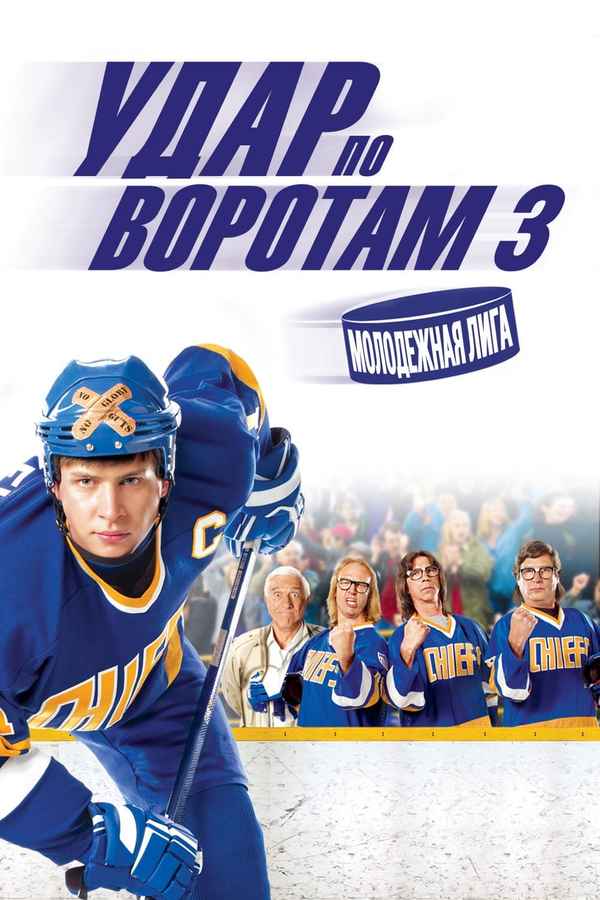 Slap Shot 3: The Junior League Poster 5