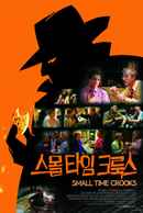 Small Time Crooks Poster 6