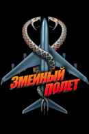 Snakes on a Plane Poster 6