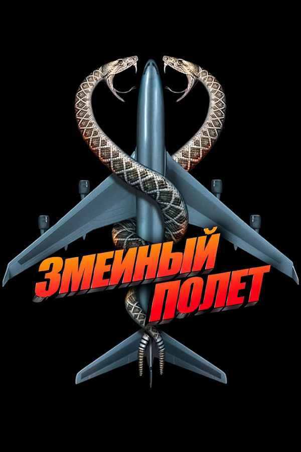 Snakes on a Plane Poster 6