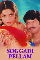 Soggadi Pellam Poster 1
