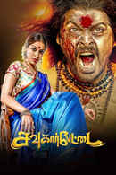 Sowkarpettai Poster 1