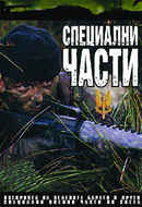 Special Forces Poster 1