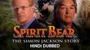 Spirit Bear: The Simon Jackson Story Poster 4