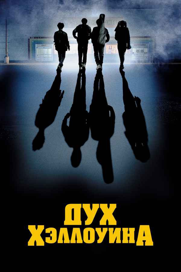 Spirit Halloween: The Movie Poster 7